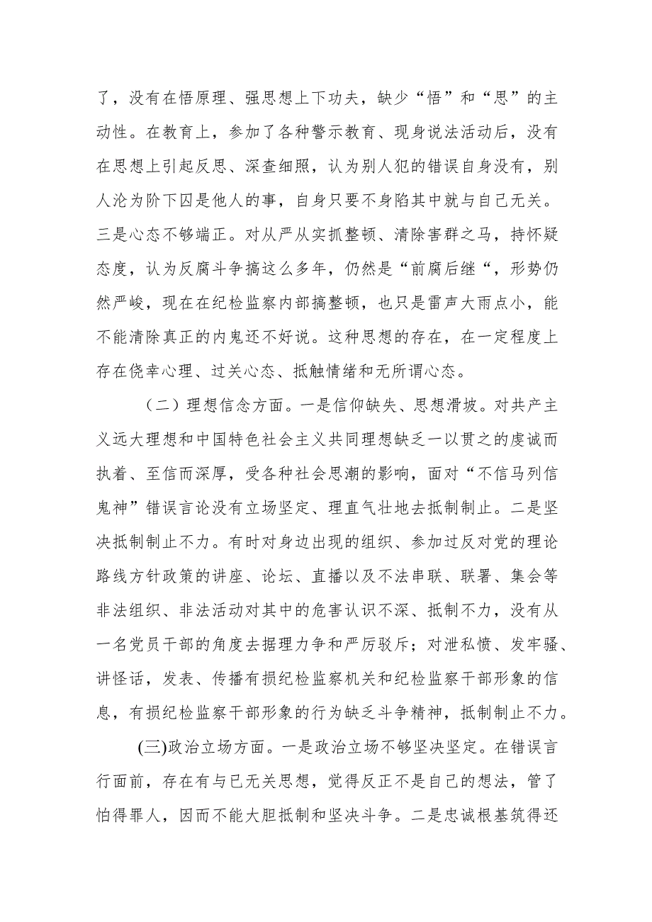 某纪检监察干部队伍教育整顿“八个方面”个人检视材料.docx_第2页