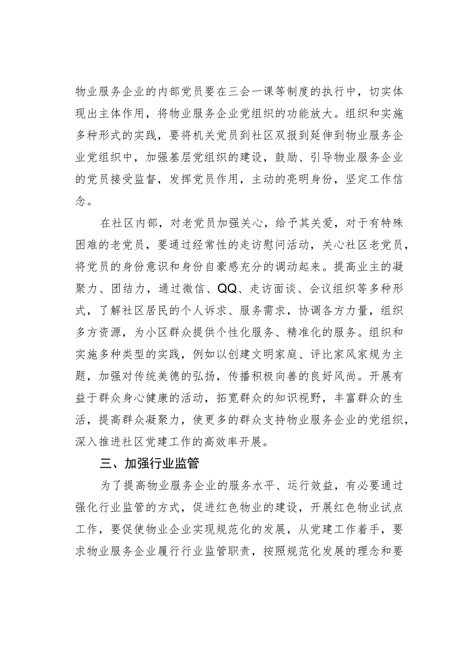 以党建引领物业服务融入基层社会治理探讨.docx_第3页