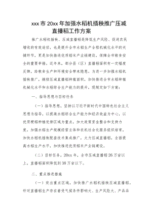 xxx市20xx年加强水稻机插秧推广压减直播稻工作方案.docx