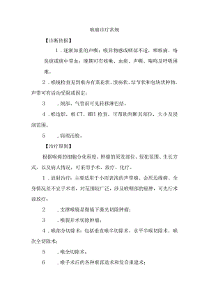 喉癌诊疗常规.docx