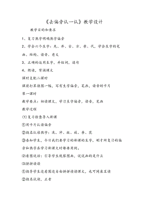 《去偏旁 认一认》教学设计.docx