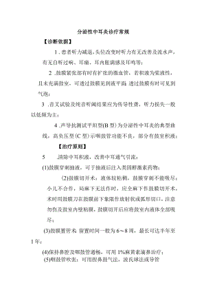 分泌性中耳炎诊疗常规.docx