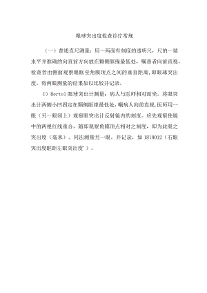 眼球突出度检查诊疗常规.docx