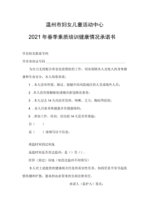 温州市妇女儿童活动中心2021年春季素质培训健康情况承诺书.docx