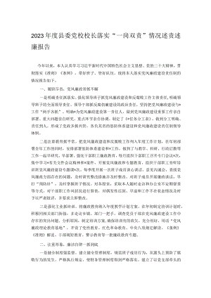 2023年度县委党校校长落实“一岗双责”情况述责述廉报告.docx