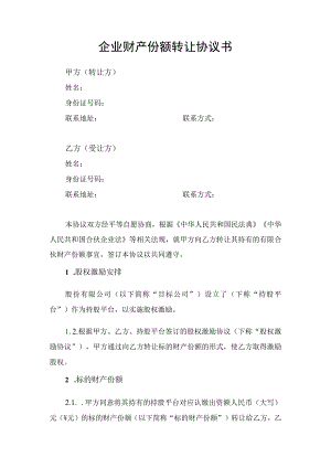 企业财产份额转让协议书.docx