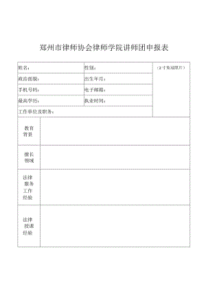 郑州市律师协会律师学院讲师团申报表.docx
