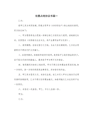坟墓占地协议书篇一.docx
