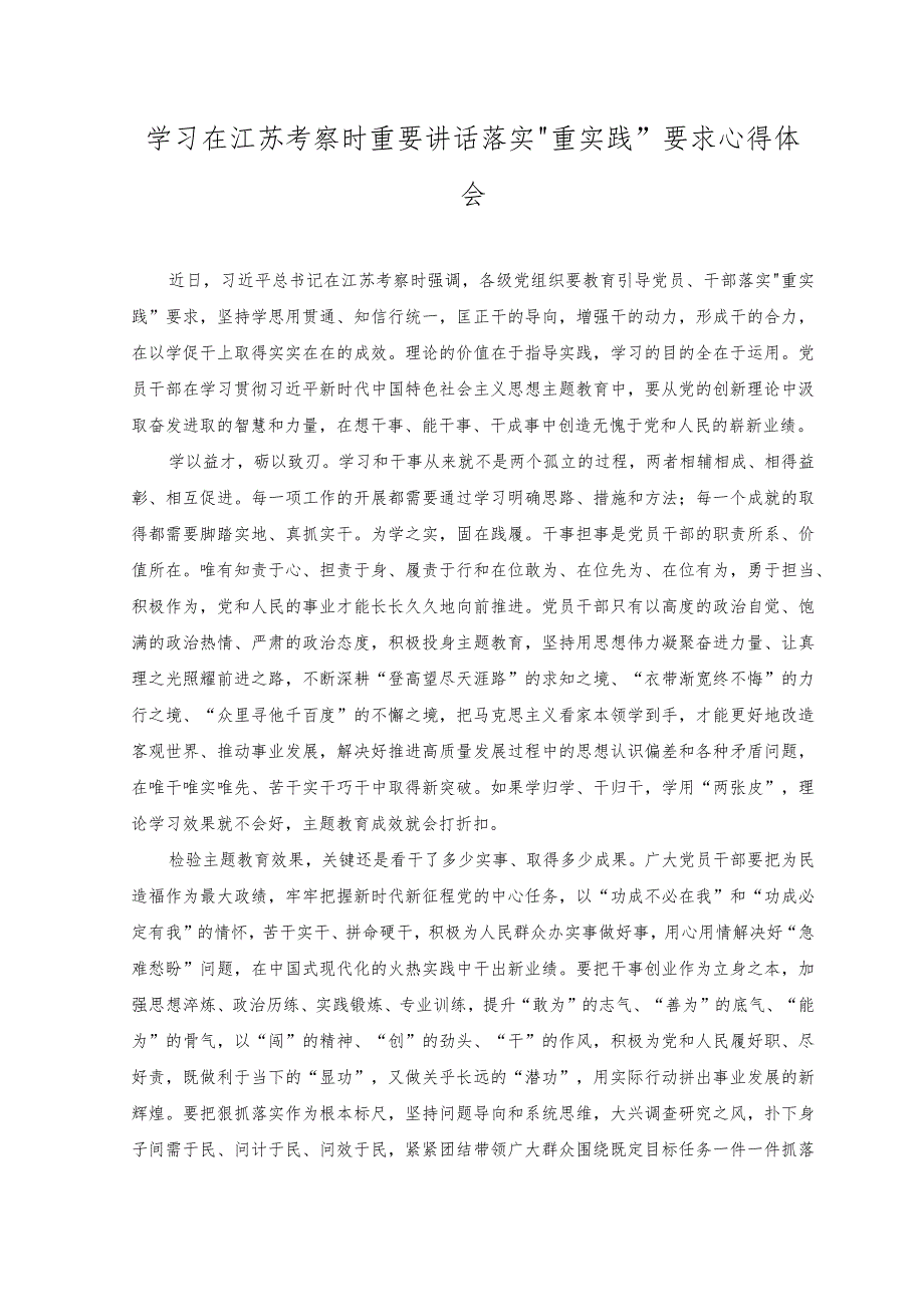 （2篇）2023年学习在江苏考察时重要讲话落实“重实践”要求心得体会.docx_第1页