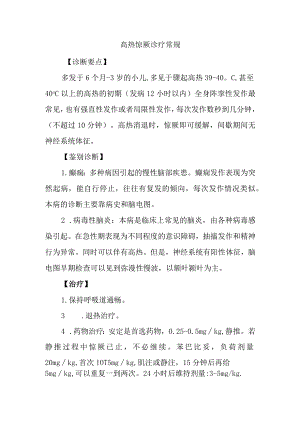 高热惊厥诊疗常规.docx