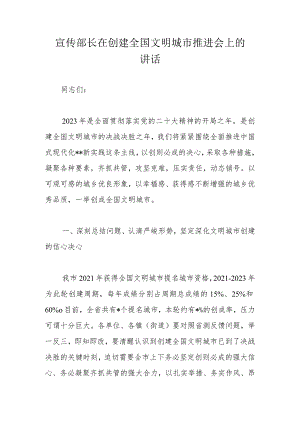 宣传部长在创建全国文明城市推进会上的讲话.docx