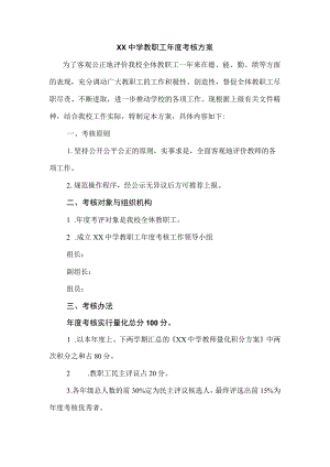 学校年度考核方案.docx