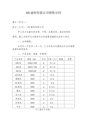 建材公司销售合同.docx