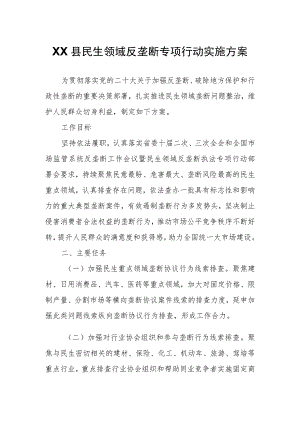 XX县民生领域反垄断专项行动实施方案.docx