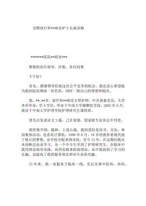竞聘放疗科病室护士长演讲稿.docx