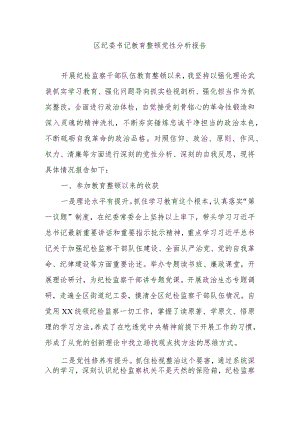 区纪委书记教育整顿党性分析报告.docx