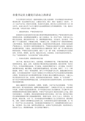 市委书记在主题党日活动上的讲话.docx