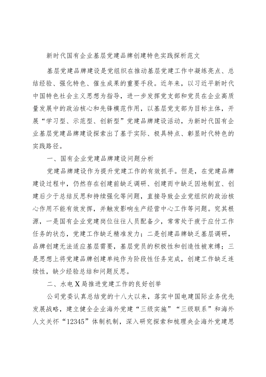新时代国有企业基层党建品牌创建特色实践论文(集团公司调研报告).docx_第1页