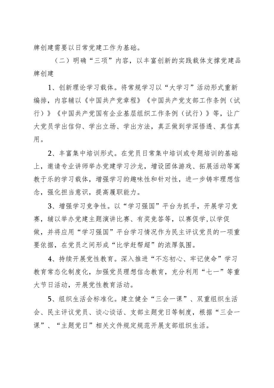 新时代国有企业基层党建品牌创建特色实践论文(集团公司调研报告).docx_第3页