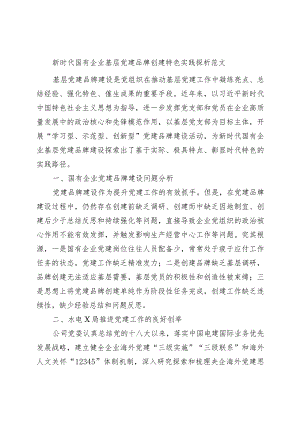 新时代国有企业基层党建品牌创建特色实践论文（集团公司调研报告）.docx