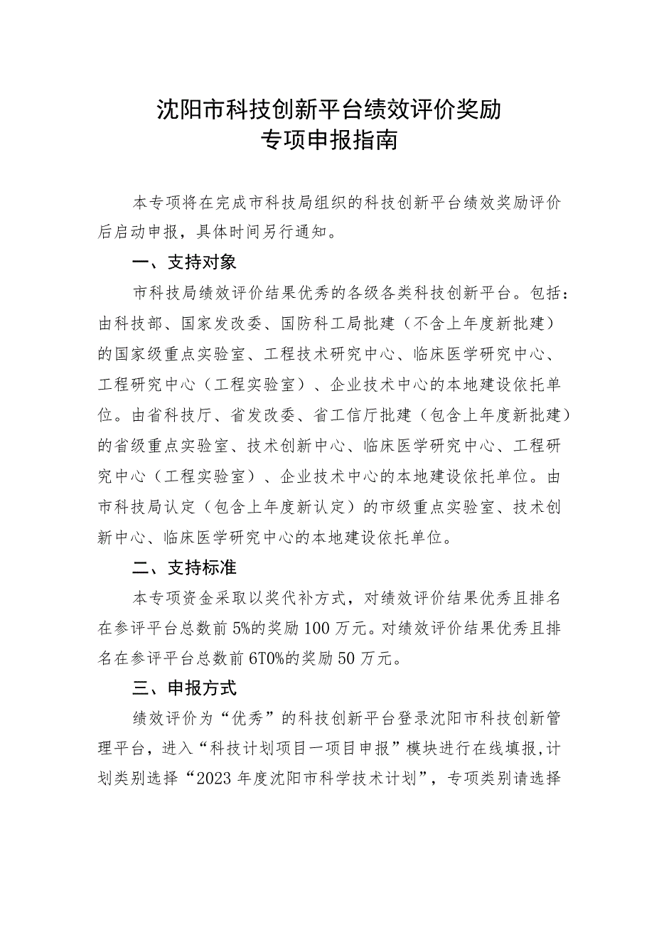 沈阳市科技创新平台绩效评价奖励专项申报指南.docx_第1页