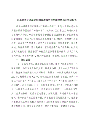街道办关于基层党组织管理服务体系建设情况的调研报告.docx
