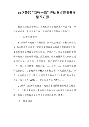 xx区残联“两强一增”行动重点任务开展情况汇报.docx