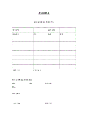 费用报销单.docx