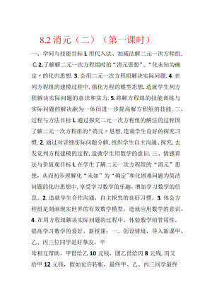 8．2 消元（二）（第一课时）.docx