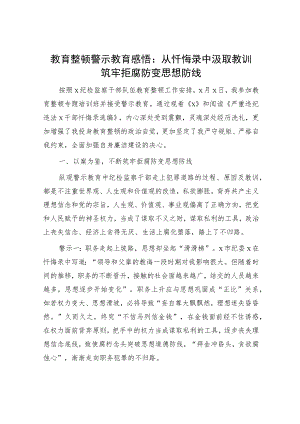 教育整顿警示教育心得体会：从忏悔录中汲取教训筑牢拒腐防变思想防线（2700字）.docx