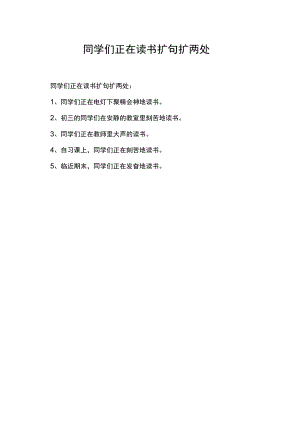 同学们正在读书扩句扩两处.docx
