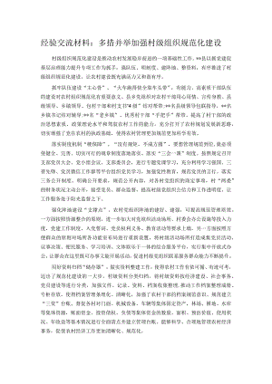经验交流材料：多措并举加强村级组织规范化建设.docx