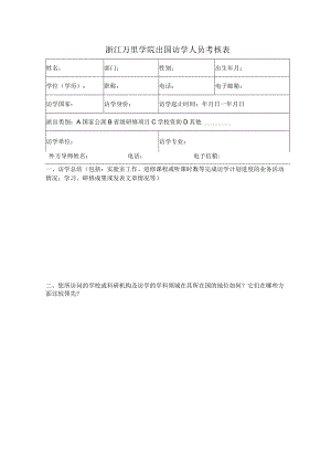 浙江万里学院出国访学人员考核表.docx