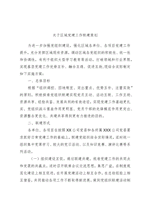 关于区域党建工作联建策划.docx