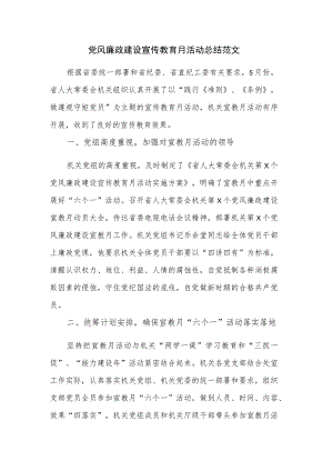 党风廉政建设宣传教育月活动总结范文.docx