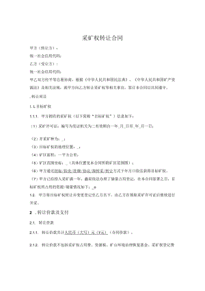 采矿权转让合同.docx