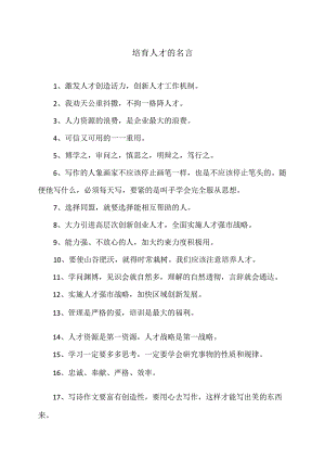 培育人才的名言（2023年）.docx