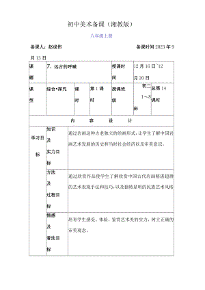 7远古的呼唤教案八上.docx