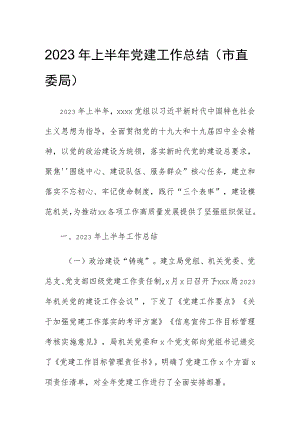 20年上半年党建工作总结（市直委局）.docx