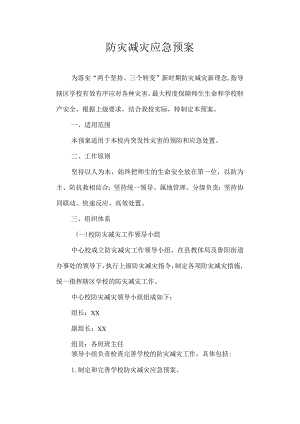 防灾减灾应急预案.docx