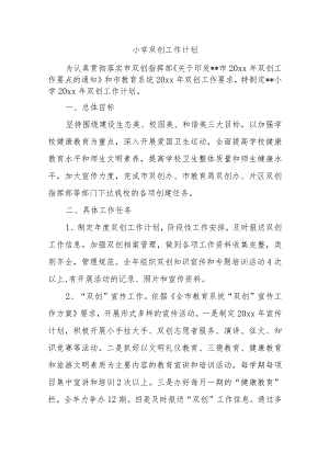 小学双创工作计划.docx