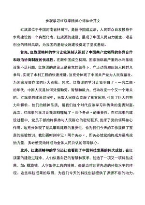 参观学习红旗渠精神心得体会.docx