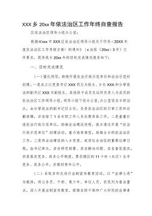 xxx乡20xx年依法治区工作年终自查报告.docx
