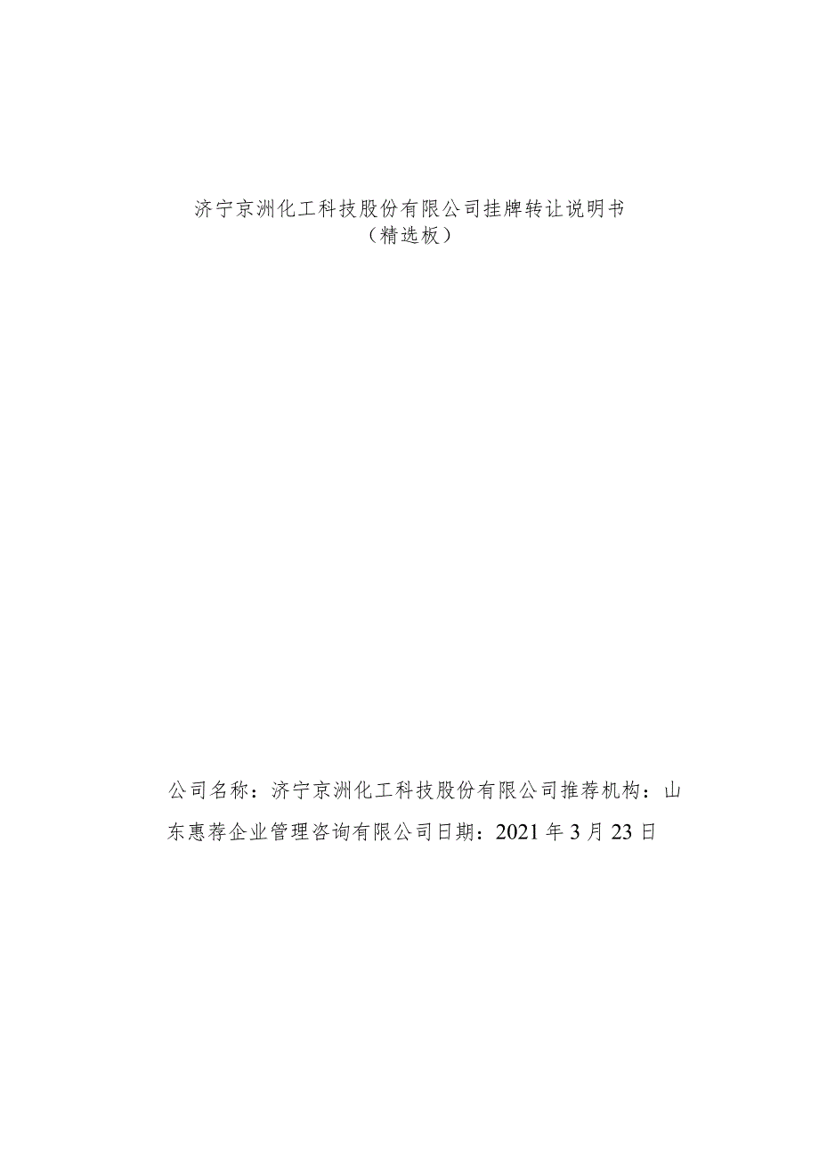 济宁京洲化工科技股份有限公司挂牌转让说明书.docx_第1页