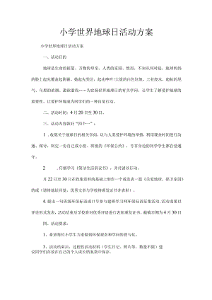 XX小学世界地球日活动方案[1].docx