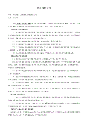 供用水协议书.docx