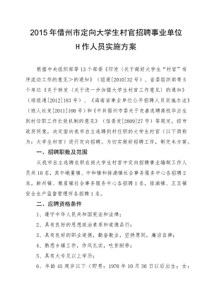 2014年儋州市定向大学生村官招聘事业编制工作人员实施方案.docx