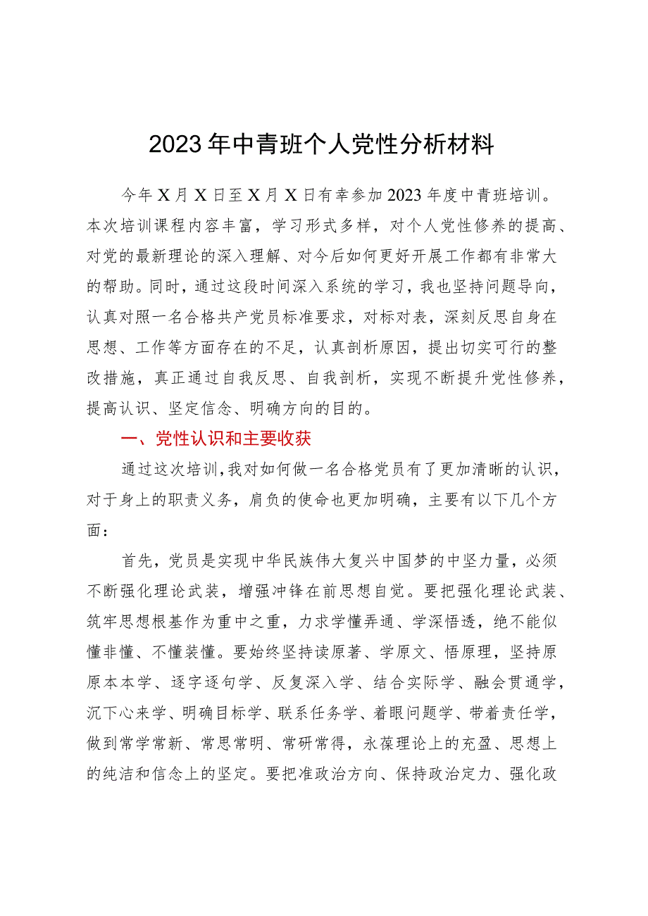2023年中青班个人党性分析材料.docx_第1页