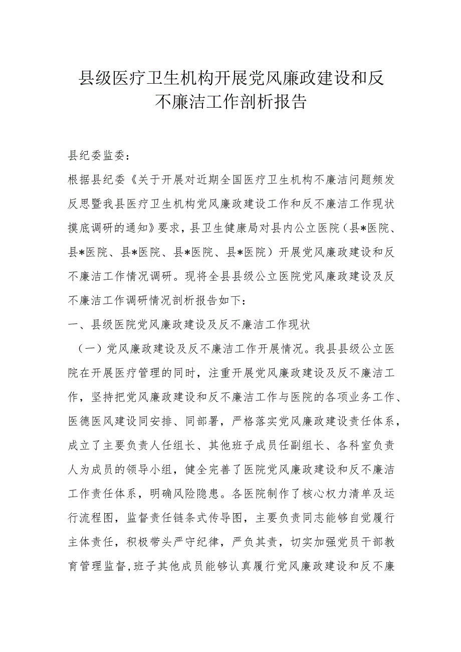 县级医疗卫生机构开展党风廉政建设和反不廉洁工作剖析报告.docx_第1页