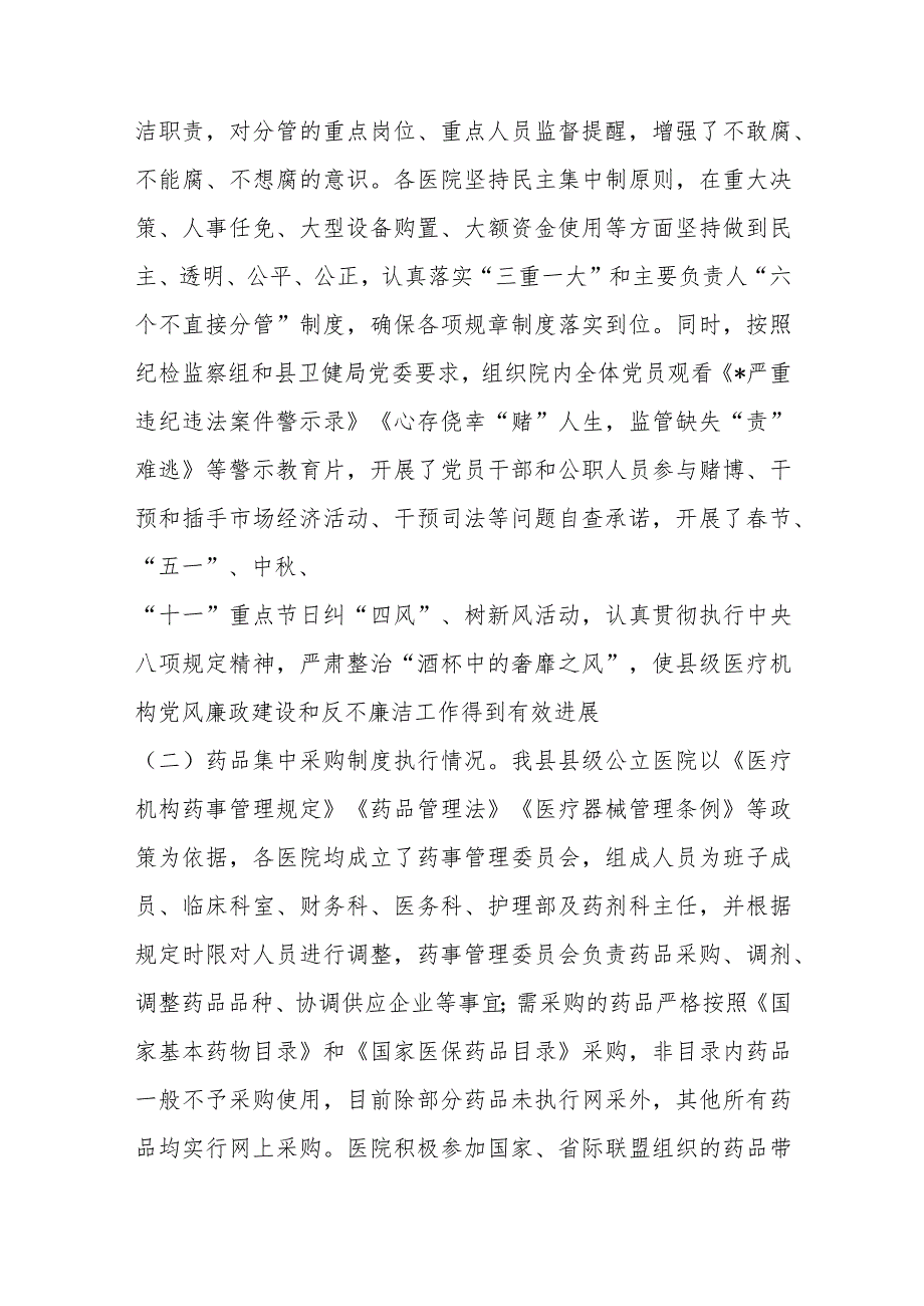 县级医疗卫生机构开展党风廉政建设和反不廉洁工作剖析报告.docx_第2页